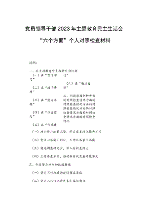 党员领导干部2023年主题教育民主生活会“六个方面”个人对照检查材料.docx