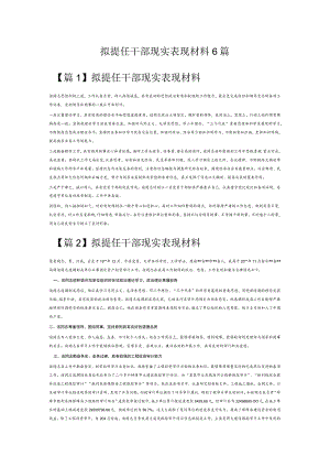 拟提任干部现实表现材料6篇.docx