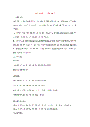 三年级科学上册 第三单元 天气与我们的生活 第十六课 树叶落了教案 青岛版-青岛版小学三年级上册自然科学教案.docx