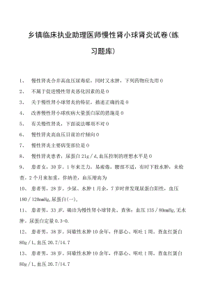 2023乡镇临床执业助理医师慢性肾小球肾炎试卷(练习题库).docx