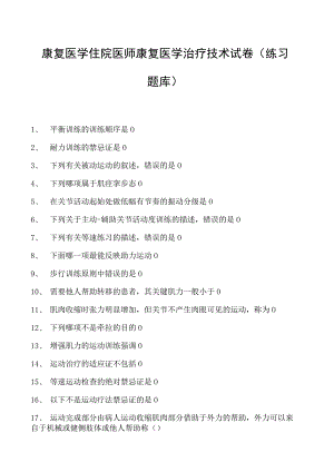 2023康复医学住院医师康复医学治疗技术试卷(练习题库).docx