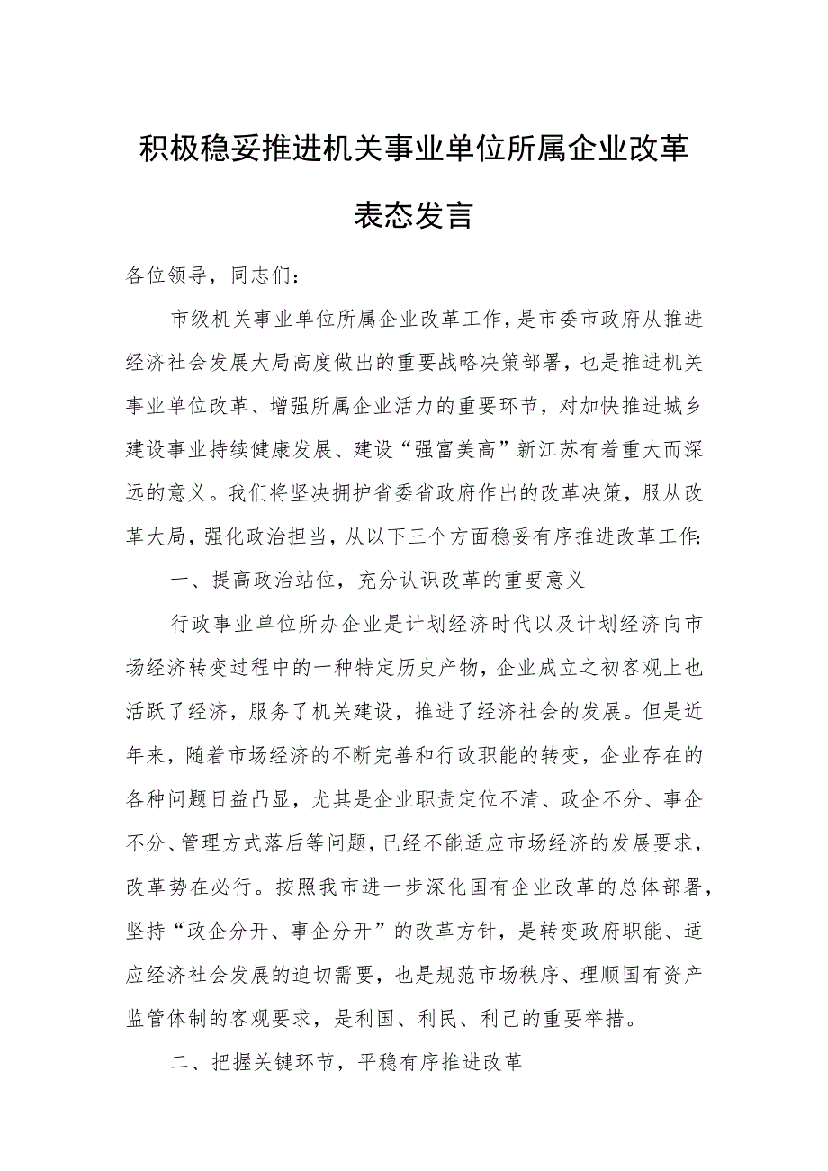积极稳妥推进机关事业单位所属企业改革表态发言.docx_第1页
