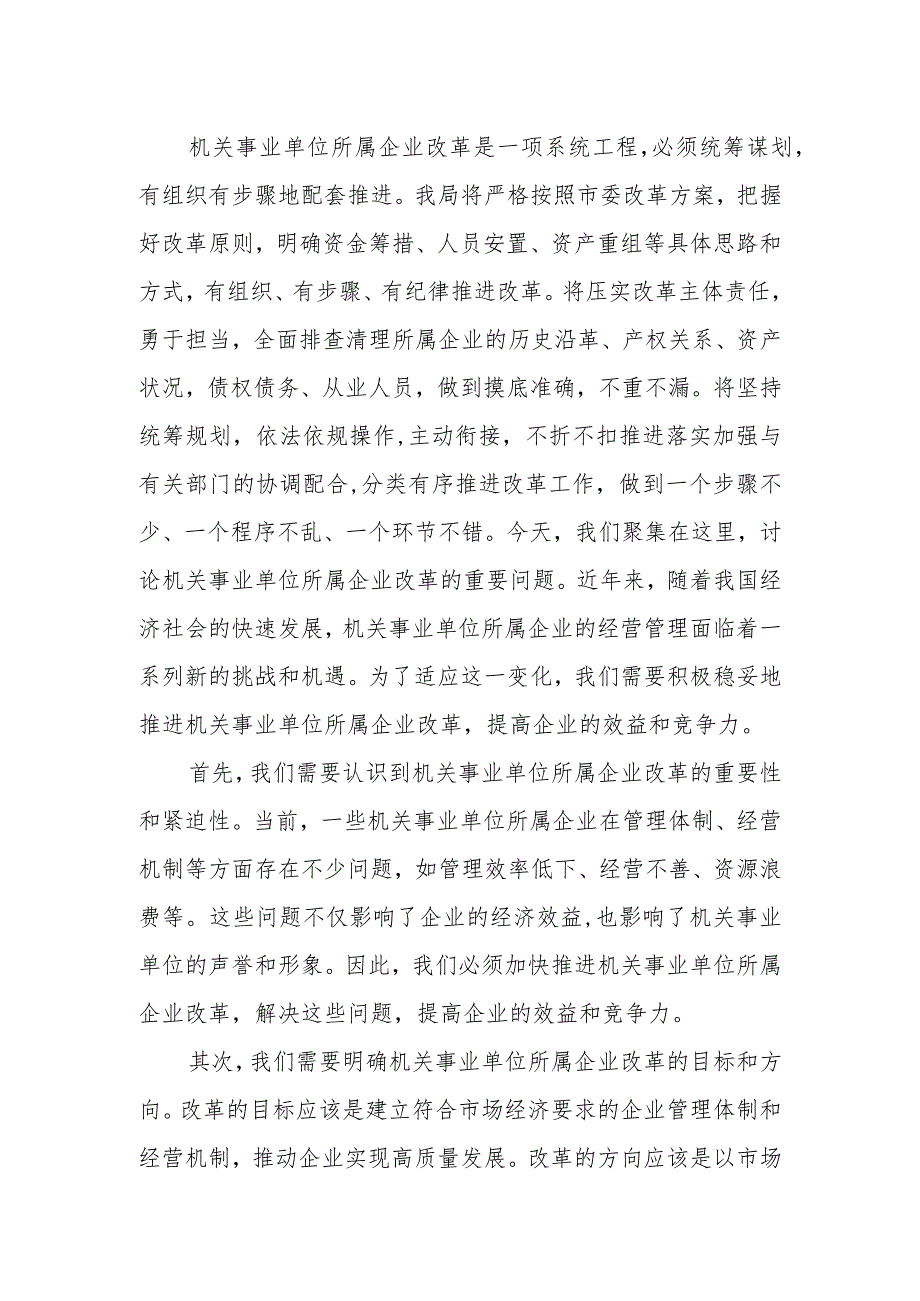 积极稳妥推进机关事业单位所属企业改革表态发言.docx_第2页