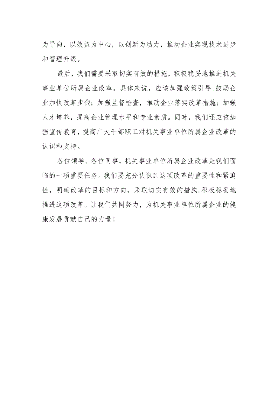 积极稳妥推进机关事业单位所属企业改革表态发言.docx_第3页