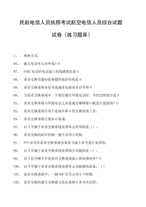 2023民航电信人员执照考试航空电信人员综合试题试卷(练习题库).docx