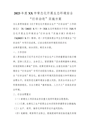 优选2023年度XX市常态化开展生态环境安全“打非治违”实施方案.docx