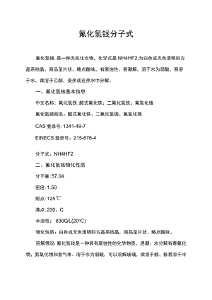 氟化氢铵分子式.docx