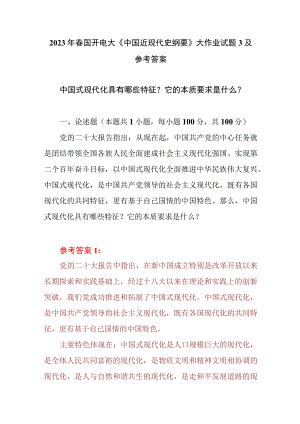 （3份）中国式现代化具有哪些特征？它的本质要求是什么？2023大作业参考答案.docx