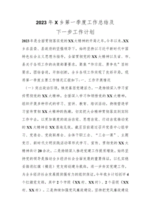 2023年X乡第一季度工作总结及下一步工作计划范本.docx