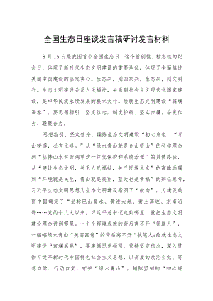 2023全国生态日座谈发言稿研讨发言材料最新版8篇合辑.docx
