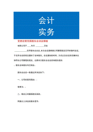变更经营范围股东会决议模板.docx