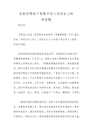 在驻村帮扶干部集中谈心谈话会上的讲话稿范本.docx