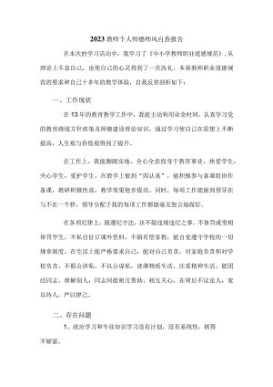 2023教师个人师德师风自查报告.docx