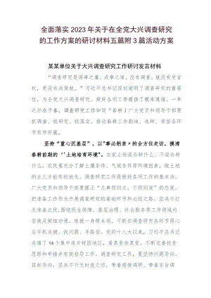 全面落实2023年关于在全党大兴调查研究的工作方案的研讨材料五篇附3篇活动方案.docx