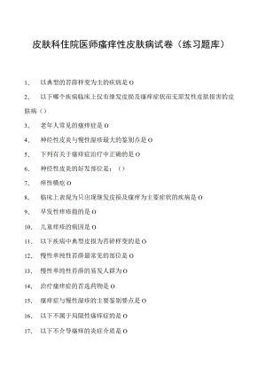 2023皮肤科住院医师瘙痒性皮肤病试卷(练习题库).docx