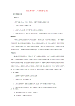三年级科学上册 第一单元 小小气象员 5 制作《气象科普小报》教学设计 大象版-大象版小学三年级上册自然科学教案.docx