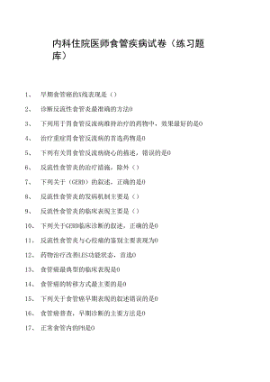 2023内科住院医师食管疾病试卷(练习题库).docx