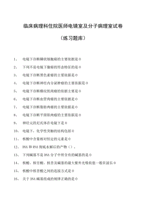 2023临床病理科住院医师电镜室及分子病理室试卷(练习题库).docx