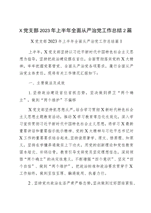 x党支部2023年上半年全面从严治党工作总结2篇.docx