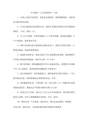 早安新的一天正能量简单一句话.docx