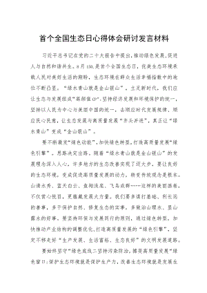 2023首个全国生态日心得体会研讨发言材料最新版8篇合辑.docx