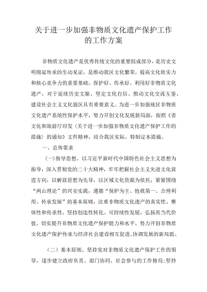 关于进一步加强非物质文化遗产保护工作的工作方案.docx
