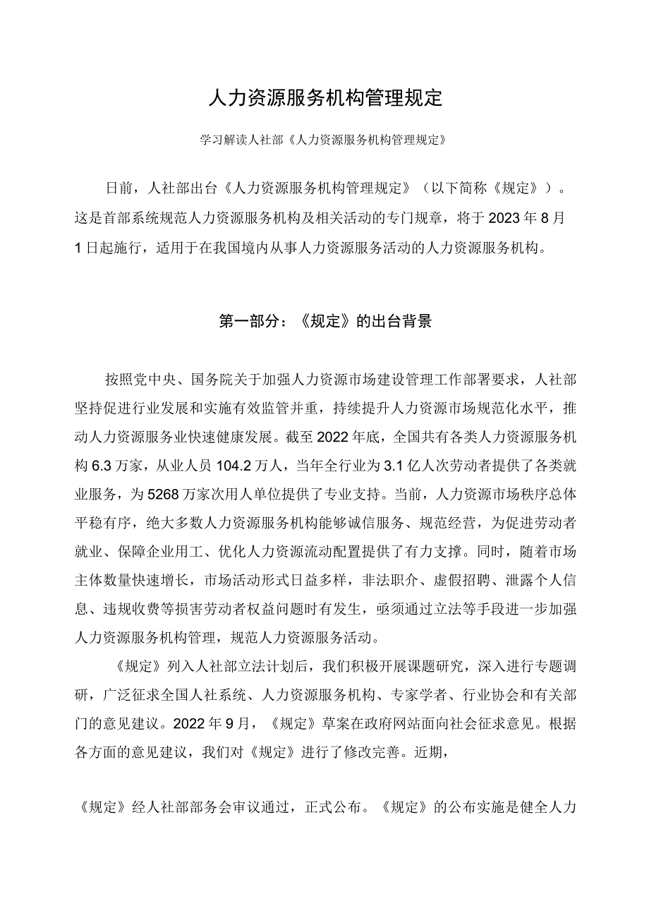 学习解读2023年人力资源服务机构管理规定课件（讲义）.docx_第1页