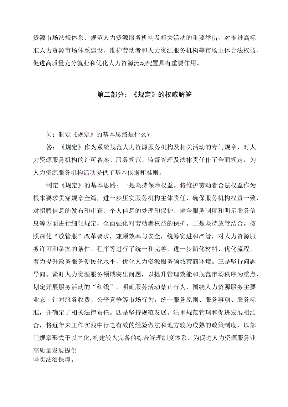 学习解读2023年人力资源服务机构管理规定课件（讲义）.docx_第2页