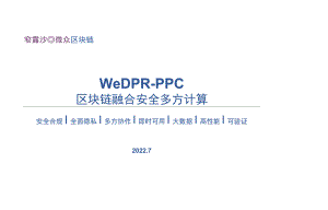WeDPR-PPC 区块链融合安全多方计算_7.11.docx