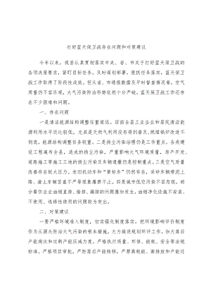 打好蓝天保卫战存在问题和对策建议范本.docx