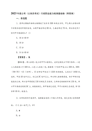 2023年度公考（公务员考试）行政职业能力检测基础卷（附答案）.docx