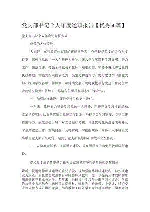 党支部书记个人年度述职报告【优秀4篇】.docx