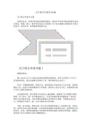 关于转正申请书14篇.docx