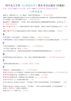 国开电大专科《行政组织学》期末考试总题库(珍藏版).docx