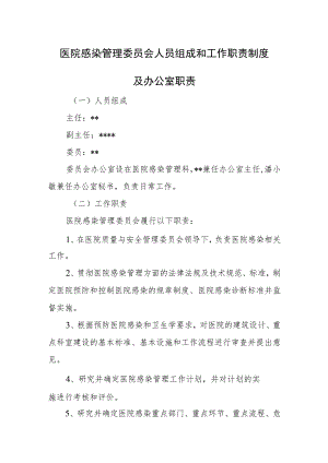 医院感染管理委员会人员组成和工作职责制度及办公室职责.docx