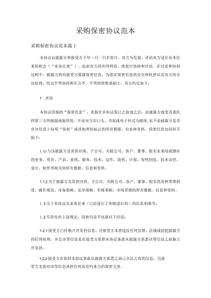 采购保密协议范本（精选5篇）.docx