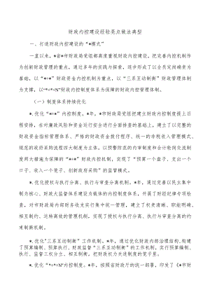财政内控建设经验亮点做法典型.docx