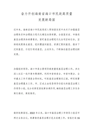 奋力开创海南省海口市民政高质量发展新局面范本.docx