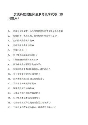 2023皮肤科住院医师皮肤免疫学试卷(练习题库).docx