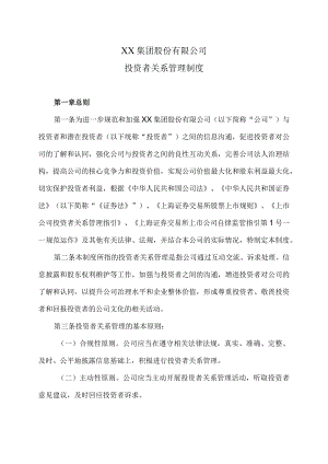 XX集团股份有限公司投资者关系管理制度（2023年修订）.docx