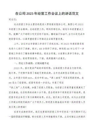 2023年经营工作会议讲话集团企业表彰大会.docx