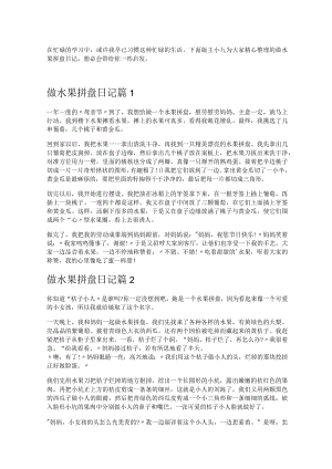 做水果拼盘日记600字.docx