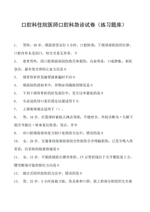 2023口腔科住院医师口腔科急诊试卷(练习题库).docx