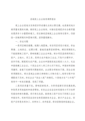 优选县域规上企业培育调研报告.docx