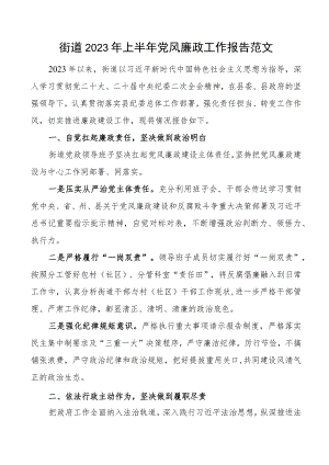 2023年上半年党风廉政建设工作报告总结汇报.docx