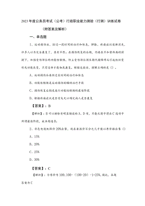 2023年度公务员考试（公考)行政职业能力测验（行测）训练试卷（附答案及解析）.docx