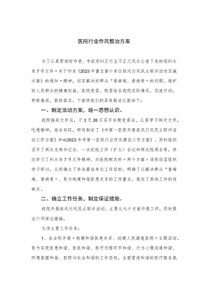 2023医院行业作风整治方案15篇(最新精选).docx