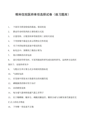 2023眼科住院医师单项选择试卷(练习题库)_20.docx