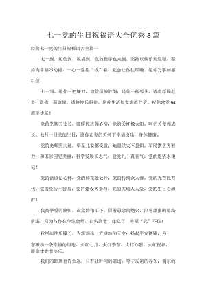 七一党的生日祝福语大全优秀8篇.docx