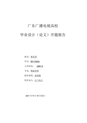 广东省物流企业如何实施品牌战略-开题报告.docx